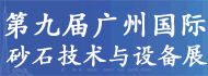 第九屆中國國際（廣州）砂石及尾礦與建筑廢棄物處置技術與設備展